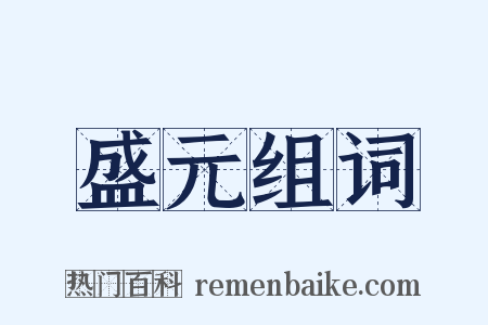 盛元组词是什么意思的图片